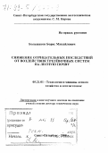Большаков, Борис Михайлович. Снижение отрицательных последствий от воздействия трелевочных систем на лесную почву: дис. доктор технических наук в форме науч. докл.: 05.21.01 - Технология и машины лесозаготовок и лесного хозяйства. Санкт-Петербург. 1998. 63 с.