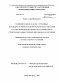 Рашич, Андрей Валерьевич. Снижение ПИК-фактора случайных последовательностей многочастотных сигналов путем применения блочного кодирования и спектрально-эффективных методов манипуляции: дис. кандидат технических наук: 05.12.04 - Радиотехника, в том числе системы и устройства телевидения. Санкт-Петербург. 2009. 171 с.
