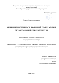Ершов Иван Анатольевич. Снижение погрешности измерений температуры в оптоволоконной рефлектометрии: дис. кандидат наук: 00.00.00 - Другие cпециальности. ФГАОУ ВО «Омский государственный технический университет». 2025. 109 с.