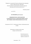 Костинский, Сергей Сергеевич. Снижение потерь электроэнергии в трансформаторах распределительных сетей внутренним симметрированием их нагрузок: дис. кандидат технических наук: 05.14.02 - Электростанции и электроэнергетические системы. Новочеркасск. 2013. 325 с.