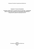 Гарматий, Татьяна Алексеевна. Снижение себестоимости промышленной продукции - важнейший фактор увеличения прибыли (на материалах предприятий и объединений швейной промышленности): дис. кандидат экономических наук: 08.00.10 - Финансы, денежное обращение и кредит. Москва. 1984. 277 с.