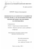 Гергерт, Виктор Александрович. Снижение шума на рабочих местах машинистов путевых дрезин за счет обеспечения требуемых звукоизолирующих и диссипативных параметров кабины: дис. кандидат технических наук: 05.26.01 - Охрана труда (по отраслям). Ростов-на-Дону. 2002. 140 с.