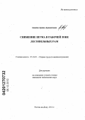 Авакян, Арина Арамисовна. Снижение шума в рабочей зоне лесопильных рам: дис. кандидат технических наук: 05.26.01 - Охрана труда (по отраслям). Ростов-на-Дону. 2012. 153 с.