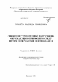 Гурылёва, Надежда Леонидовна. Снижение техногенной нагрузки на окружающую природную среду путем переработки нефтешламов: дис. кандидат технических наук: 03.02.08 - Экология (по отраслям). Ярославль. 2013. 161 с.
