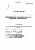 Макарова, Ирина Викторовна. Снижение техногенной нагрузки на окружающую среду при использовании отходов горнопромышленного комплекса в производстве силикатных материалов: дис. доктор технических наук: 03.00.16 - Экология. Б.м.. 0. 334 с.