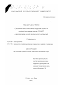 Нассар Адель Фатхи. Снижение токов кислотной коррозии железа и анодной пассивации стали 1Х18Н9Т в присутствии смесей органических соединений: дис. кандидат химических наук: 02.00.05 - Электрохимия. Ростов-на-Дону. 2001. 196 с.