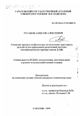 Гусаков, Алексей Алексеевич. Снижение вредных выбросов при эксплуатации тракторных дизелей путем применения разделенной системы топливоподачи: На примере дизеля Д-240: дис. кандидат технических наук: 05.20.03 - Технологии и средства технического обслуживания в сельском хозяйстве. Саратов. 1999. 148 с.