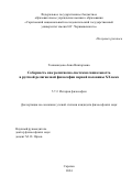 Тонковидова Анна Викторовна. Соборность как религиозно-светская социальность в русской религиозной философии первой половины ХХ века: дис. кандидат наук: 00.00.00 - Другие cпециальности. ФГБОУ ВО «Саратовский национальный исследовательский государственный университет имени Н. Г. Чернышевского». 2025. 194 с.