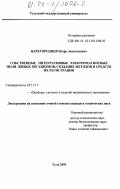 Царегородцев, Игорь Анатольевич. Собственные интегративные электромагнитные поля живых организмов, создание методов и средств их регистрации: дис. кандидат технических наук: 05.11.17 - Приборы, системы и изделия медицинского назначения. Тула. 2003. 189 с.