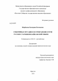 Щербакова, Екатерина Евгеньевна. Событийная ситуация и ее отображение в речи русских старожилов Байкальской Сибири: дис. кандидат наук: 10.02.01 - Русский язык. Иркутск. 2013. 196 с.