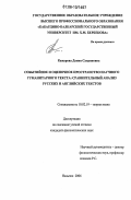 Кажарова, Дания Саидиновна. Событийное и оценочное пространство научного гуманитарного текста: Сравнительный анализ русских и английских текстов: дис. кандидат филологических наук: 10.02.19 - Теория языка. Нальчик. 2006. 184 с.