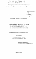 Степанова, Марина Александровна. Событийные имена и их роль в организации дискурса: На материале английского языка: дис. кандидат филологических наук: 10.02.04 - Германские языки. Барнаул. 2003. 185 с.