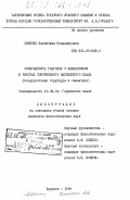 Хименко, Валентина Владимировна. Сочетаемость глаголов с инфинитивом в текстах современного английского языка (поверхностная структура и семантика): дис. кандидат филологических наук: 10.02.04 - Германские языки. Харьков. 1984. 229 с.