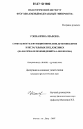 Ускова, Ирина Ивановна. Сочетаемость и функционирование детерминантов в неглагольных предложениях: на материале произведений М.А. Шолохова: дис. кандидат филологических наук: 10.02.01 - Русский язык. Ростов-на-Дону. 2007. 208 с.