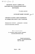 Загорельский, Владимир Николаевич. Сочетаемость молочной и мясной продуктивности при селекции черно-пестрого скота в Белоруссии: дис. кандидат сельскохозяйственных наук: 06.02.01 - Разведение, селекция, генетика и воспроизводство сельскохозяйственных животных. Жодино. 1984. 168 с.