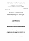 Джахангиров, Тофик Шахмур оглы. Сочетание хронической сердечной недостаточности и сахарного диабета 2-го типа: общая характеристика больных, клиническая картина, проблемы лечения и прогноза: дис. доктор медицинских наук: 14.00.06 - Кардиология. Москва. 2006. 191 с.