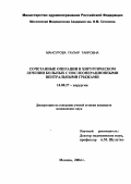 Мансурова, Гаухар Таировна. Сочетание операции в хирургическом лечении больных с послеоперационными вентральными грыжами: дис. : 14.00.27 - Хирургия. Москва. 2005. 101 с.