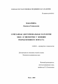 Макаркина, Людмила Геннадьевна. Сочетанная дисгормональная патология эндо- и миометрия у женщин репродуктивного возраста: дис. : 14.00.01 - Акушерство и гинекология. Москва. 2005. 126 с.