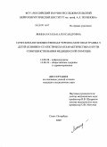 Янина, Наталья Александровна. Сочетанная и множественная черепно-мозговая травма у детей (клинико-статистическая характеристика и пути совершенствования медицинской помощи): дис. кандидат медицинских наук: 14.00.28 - Нейрохирургия. Санкт-Петербург. 2009. 179 с.