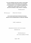 Шаповал, Ольга Георгиевна. Сочетанное действие противоопухолевых препаратов и антибиотиков на микроорганизмы: дис. кандидат медицинских наук: 03.00.07 - Микробиология. Волгоград. 2009. 128 с.