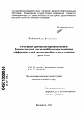 Побилат, Анна Евгеньевна. Сочетанное применение дерматоскопии и флюоресцентной контактной биомикроскопии при дифференциальной диагностике базально-клеточного рака кожи: дис. кандидат медицинских наук: 14.01.10 - Кожные и венерические болезни. Новосибирск. 2010. 169 с.