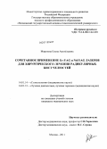 Морозова, Елена Анатольевна. Сочетанное применение Er:YAG и Nd:YAG лазеров для хирургического лечения радикулярных кист: дис. кандидат медицинских наук: 14.01.14 - Стоматология. Москва. 2011. 171 с.