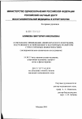 Алимова, Виктория Николаевна. Сочетанное применение инфракрасного излучения, постоянного и переменного магнитных полей при стрессогенных иммунопатиях (экспериментально-клиническое исследование): дис. кандидат медицинских наук: 14.00.51 - Восстановительная медицина, спортивная медицина, курортология и физиотерапия. Москва. 2002. 142 с.