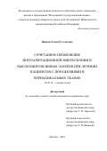 Пиямов, Роман Рустамович. Сочетанное применение интраоперационной микроскопии и высокоинтенсивных лазеров при лечении пациентов с поражениями в периапикальных тканях: дис. кандидат наук: 14.01.14 - Стоматология. Москва. 2018. 0 с.