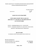 Идиятов, Ильгиз Ильясович. Сочетанное воздействие малых доз диоксина и Т-2 токсина на организм поросят и пути коррекции: дис. кандидат биологических наук: 06.02.03 - Звероводство и охотоведение. Казань. 2013. 172 с.