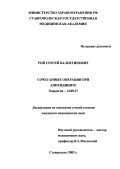 Рой, Сергей Валентинович. Сочетанные операции при аппендиците: дис. : 14.00.27 - Хирургия. Москва. 2005. 169 с.
