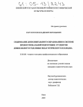 Каргаполов, Владимир Евгеньевич. Содержание дополнительного образования в системе профессиональной подготовки студентов дошкольного отделения педагогического колледжа: дис. кандидат педагогических наук: 13.00.08 - Теория и методика профессионального образования. Омск. 2005. 200 с.
