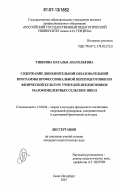 Тишкина, Наталья Анатольевна. Содержание дополнительной образовательной программы профессиональной переподготовки по физической культуре учителей-предметников малокомплектных сельских школ: дис. кандидат педагогических наук: 13.00.04 - Теория и методика физического воспитания, спортивной тренировки, оздоровительной и адаптивной физической культуры. Санкт-Петербург. 2007. 174 с.