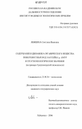 Левшина, Светлана Ивановна. Содержание и динамика органического вещества поверхностных вод бассейна р. Амур и его геоэкологическое значение: на примере Среднеамурской низменности: дис. кандидат географических наук: 25.00.36 - Геоэкология. Хабаровск. 2006. 138 с.