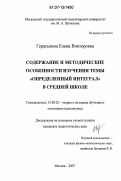 Гераськина, Елена Викторовна. Содержание и методические особенности изучения темы "Определенный интеграл" в средней школе: дис. кандидат педагогических наук: 13.00.02 - Теория и методика обучения и воспитания (по областям и уровням образования). Москва. 2007. 145 с.