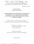 Мухаметдинова, Светлана Хамитяновна. Содержание и методические особенности вводного курса высшей математики в системе математической подготовки учителя физики: дис. кандидат педагогических наук: 13.00.02 - Теория и методика обучения и воспитания (по областям и уровням образования). Красноярск. 2002. 174 с.