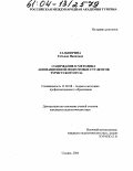 Гальперина, Татьяна Ивановна. Содержание и методика анимационной подготовки студентов туристского вуза: дис. кандидат педагогических наук: 13.00.08 - Теория и методика профессионального образования. г. Сходня, Московской обл.. 2004. 185 с.