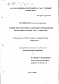 Мухидинов, Магомед Госенгаджиевич. Содержание и методика базовой информационной подготовки будущих учителей физики: дис. кандидат педагогических наук: 13.00.02 - Теория и методика обучения и воспитания (по областям и уровням образования). Москва. 1998. 128 с.