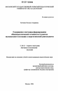 Батчаева, Наталья Ансаровна. Содержание и методика формирования общепедагогической готовности студентов музыкального колледжа к педагогической деятельности: дис. кандидат педагогических наук: 13.00.02 - Теория и методика обучения и воспитания (по областям и уровням образования). Москва. 2006. 245 с.