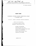 Мохит Кумар. Содержание и методика изучения элементарных функций в колледжах Индии: дис. кандидат педагогических наук: 13.00.02 - Теория и методика обучения и воспитания (по областям и уровням образования). Москва. 2000. 131 с.