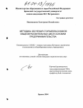 Иванишкина, Екатерина Михайловна. Содержание и методика обучения старшеклассников общеобразовательных школ основам предпринимательства: дис. кандидат педагогических наук: 13.00.02 - Теория и методика обучения и воспитания (по областям и уровням образования). Брянск. 2004. 235 с.