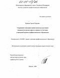 Кравцов, Сергей Петрович. Содержание и методика оценки качества подготовки специалистов речного флота в процессе аттестации учреждений среднего профессионального образования: дис. кандидат педагогических наук: 13.00.08 - Теория и методика профессионального образования. Москва. 2004. 199 с.