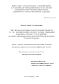 Бенидзе Аминат Александровна. Содержание и методика подготовки обучающихся 16-17 лет по физической культуре с учетом требований комплекса «Готов к труду и обороне» (на примере общеобразовательных организаций Министерства обороны Российской Федерации): дис. кандидат наук: 13.00.04 - Теория и методика физического воспитания, спортивной тренировки, оздоровительной и адаптивной физической культуры. ФГКВОУ ВО «Военный институт физической культуры» Министерства обороны Российской Федерации. 2021. 144 с.