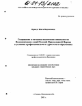 Брандт, Инга Вадимовна. Содержание и методика подготовки специалистов Паломнических служб Русской Православной Церкви в условиях профессионального туристского образования: дис. кандидат педагогических наук: 13.00.08 - Теория и методика профессионального образования. Сходня. 2003. 124 с.