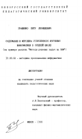 Гращенко, П. Л.. Содержание и методика углубленного изучения информатики в средней школе: (На прим. раздела "Методы решения задач на ЭВМ"): дис. кандидат педагогических наук: 13.00.02 - Теория и методика обучения и воспитания (по областям и уровням образования). Минск. 1993. 140 с.