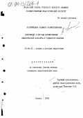 Насифуллина, Альмира Назмигилимовна. Содержание и методы формирования эмпатической культуры у студентов педвуза: дис. кандидат педагогических наук: 13.00.01 - Общая педагогика, история педагогики и образования. Казань. 1994. 178 с.