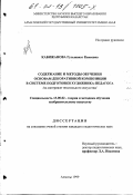 Кабижанова, Гульжанат Какеевна. Содержание и методы обучения основам декоративной композиции в системе подготовки художника-педагога: На материале текстильного искусства: дис. кандидат педагогических наук: 13.00.02 - Теория и методика обучения и воспитания (по областям и уровням образования). Алматы. 1999. 180 с.