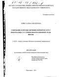 Бойко, Галина Михайловна. Содержание и методы обучения открытому курсу информатики в условиях информационной среды школы: дис. кандидат педагогических наук: 13.00.02 - Теория и методика обучения и воспитания (по областям и уровням образования). Красноярск. 2001. 212 с.