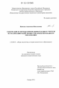 Цепкова, Анжелика Николаевна. Содержание и методы ориентации будущего учителя на реализацию идей личностно ориентированного образования: дис. кандидат наук: 13.00.01 - Общая педагогика, история педагогики и образования. Самара. 2012. 239 с.