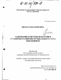 Витель, Елена Борисовна. Содержание и методы подготовки студентов к развитию музыкального слуха школьников: дис. кандидат педагогических наук: 13.00.02 - Теория и методика обучения и воспитания (по областям и уровням образования). Б. м.. 0. 185 с.
