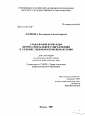 Лапшина, Екатерина Александровна. Содержание и методы профессионального образования в художественном кружевоплетении: дис. кандидат педагогических наук: 13.00.08 - Теория и методика профессионального образования. Москва. 2009. 165 с.